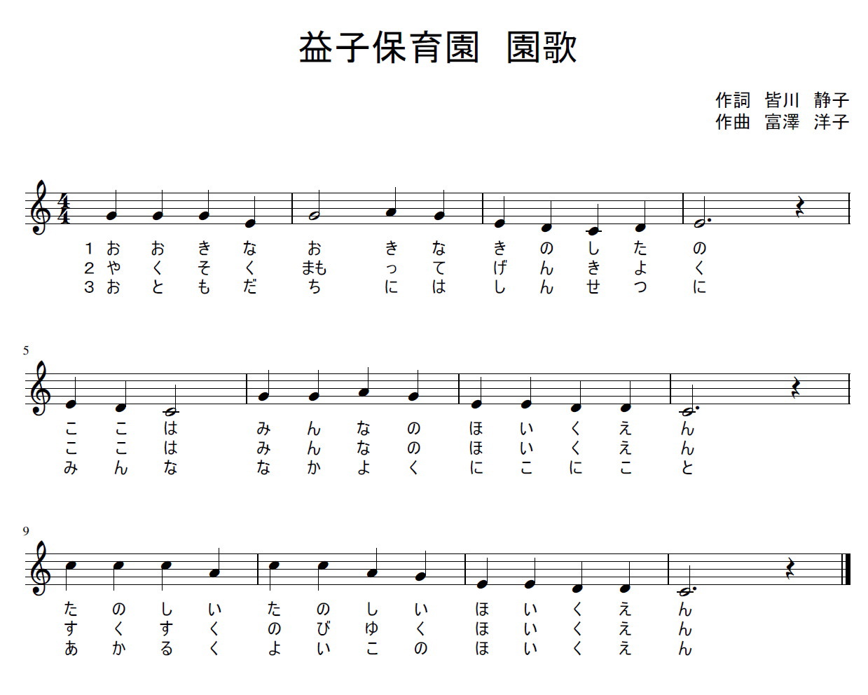 益子保育園園歌