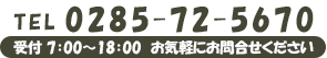 TEL. 0285-72-5670 までお気軽にお問い合わせください